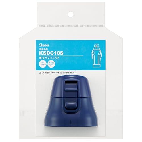 スケーター(Skater) ステンレス 水筒 KSDC10S 用 キャップ ユニット ダークブルー ...