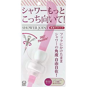 クリタック(Kurita) シャワーヘッド シャワージョイント 首振りタイプ SJSW-1529 4.1×4.1×6.1cm ホワイト｜kirelab-net