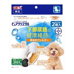 軟水化フィルター全円タイプ犬用 純正 活性炭+イオニック 下部尿路の健康維持 2個入｜kirelab-net