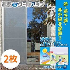 遮熱クールアップ 特典 セキスイ 遮光シート 窓ガラス用 (100cm×200cm) 2枚セット 熱中症対策 遮熱フィルム｜kirelab-net