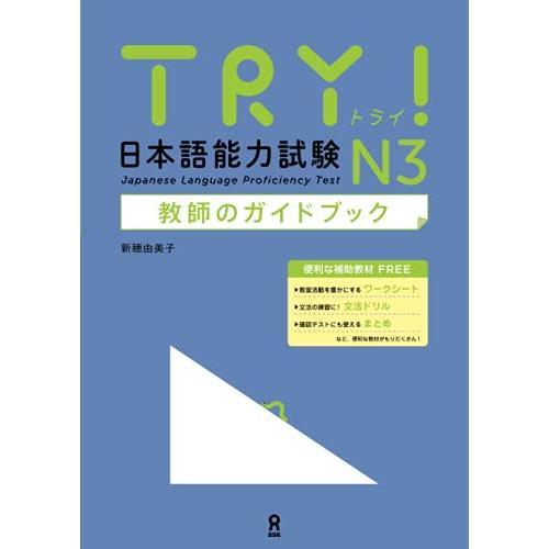 TRY! 日本語能力試験 N3 教師のガイドブック