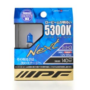 IPF ヘッドライト フォグランプ ハロゲン 車用 H3 5300K 青白光 12V用 2本入 車検対応 ロービームが明るい 53L3｜kirelab-net
