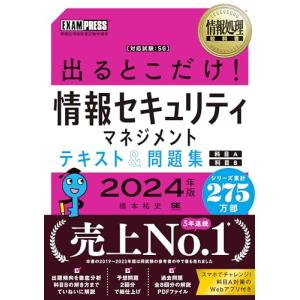 情報処理教科書 出るとこだけ！情報セキュリティマネジメント テキスト＆問題集［科目A］［科目B］2024年版｜kirelab-net