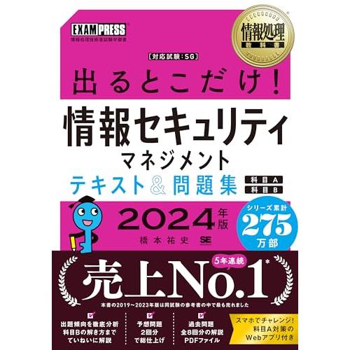 情報処理教科書 出るとこだけ！情報セキュリティマネジメント テキスト＆問題集［科目A］［科目B］20...