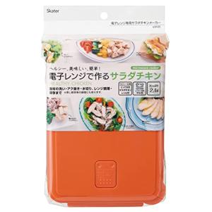 スケーター(Skater) 電子レンジ 専用 サラダチキンメーカー UDY2C-A｜kirelab-net