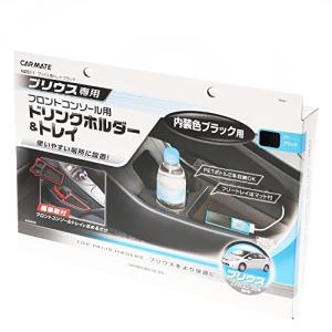 カーメイト(CARMATE) 車用 ドリンクホルダー トレイ フロントコンソール用 プリウス(ZVW30系)専用 NZ511｜kirelab-net