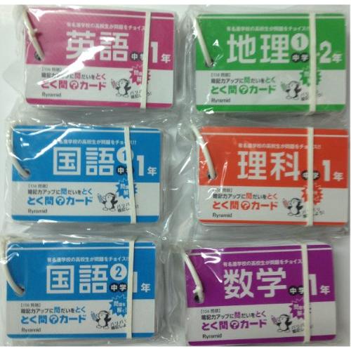 ピラミッド とく問?カード中学1年セット(6種類) TMC-P01