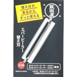 飯田屋 エバーピーラー 替え刃 皮むき器 ピーラー ステンレス 日本製 替刃(右・左共通) JK02｜kirelab-net