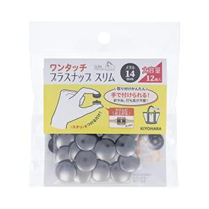 KIYOHARA サンコッコー ワンタッチプラスナップ スリム メタル 大容量 12組入り 直径14mm BN 黒ニッケル SUN17-131｜kirelab-net