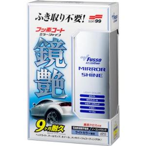 ソフト99(SOFT99) コーティング フッソコート鏡艶(ミラーシャイン)ライトカラー専用 250ml 自動車塗膜の保護・艶出し用 専用クロス｜kirelab-net
