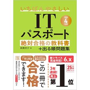 令和4年度 いちばんやさしいITパスポート 絶対合格の教科書+出る順問題集｜kirelab-net
