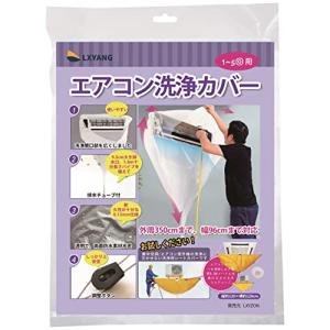 LXYANG エアコン洗浄カバー 壁掛用 エアコン洗浄 カバー エアコンクリーニン 使いやすい 透明 クリーニング 壁掛け 汚水の飛び散り防止｜ルミナスエイト ヤフー店