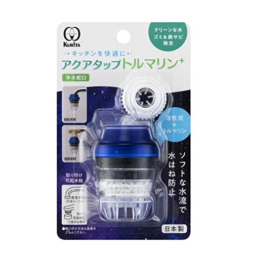 クリタック(Kurita) アクアタップトルマリン+ 日本製 CQTO-2104