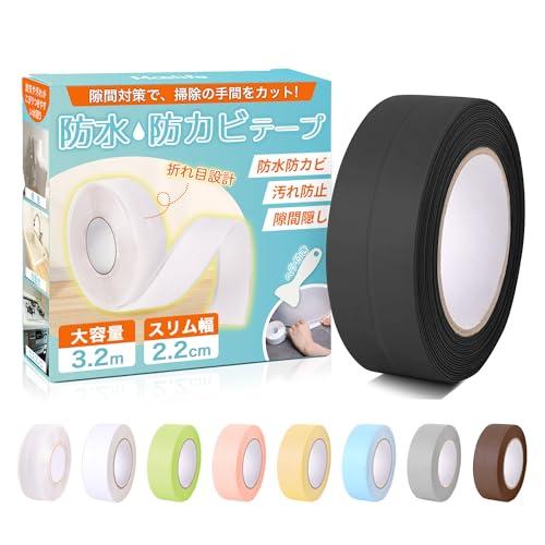 防水テープ 防カビテープ 9色展開・折り目設計・PVC&amp;アクリル素材 隙間 防水防カビ 汚れ防止 防...
