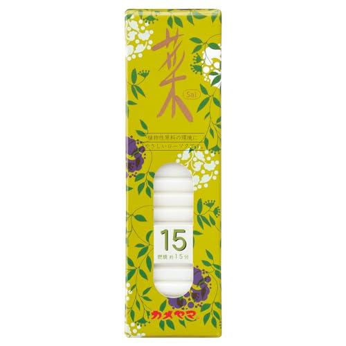 カメヤマ 菜15 (120本入) ローソク 植物原料配合 約15分 においとススが少ない