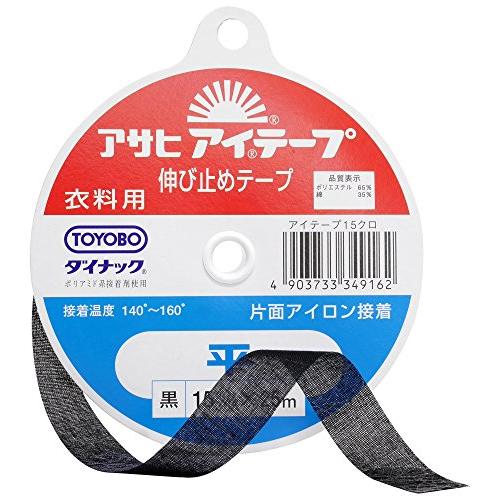 アサヒ(Asahi) アイテープ 伸び止めテープ 衣料用 片面アイロン接着 平 幅15mm×25m巻...