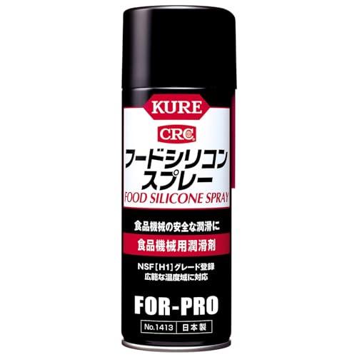KURE(呉工業) フードシリコンスプレー 430ml 食品機械用潤滑剤 1413