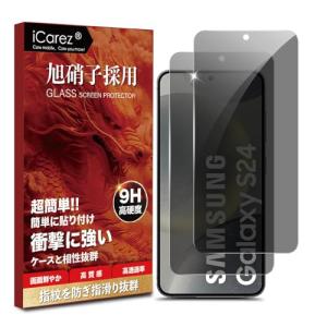 iCarez 覗き見防止フィルム Galaxy S24 5G ガラスフィルム 旭硝子素材製-2枚xのぞき見防止 保護フィルムgalaxy s24｜kirelab-net