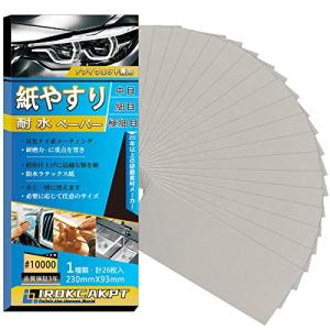 IROKCAKPT 紙やすり 耐水ペーパー セット #10000番 紙ヤスリ (26枚入) 超極細目 サンドペーパー 耐水ヤスリ 230 mm｜kirelab-net