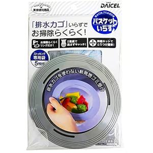 ダイセルミライズ 排水口 ゴミ受け 水切りネット バスケットいらず 本体N 排水カゴ 不要で清潔｜kirelab-net