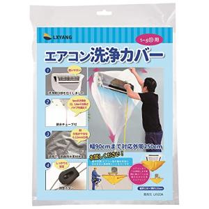 LXYANG エアコン洗浄カバー 壁掛用 エアコン洗浄 カバー エアコンクリーニン 使いやすい 透明 クリーニング 壁掛け 汚水の飛び散り防止｜ルミナスエイト ヤフー店