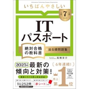 令和７年度 いちばんやさしい ITパスポート 絶対合格の教科書＋出る順問題集 (絶対合格の教科書シリーズ)｜kirelab-net