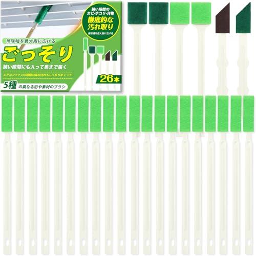 お得な大容量26本入隙間ブラシ エアコン掃除 ブラシ 死角や隅々を見逃さず・5種ブラシで掃除の幅を広...