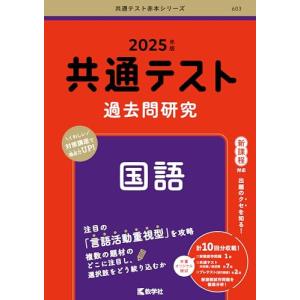 共通テスト過去問研究　国語 (2025年版共通テスト赤本シリーズ)｜kirelab-net