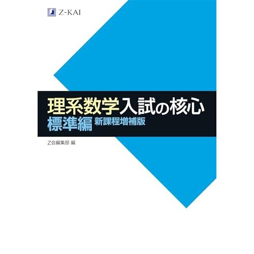 理系数学　入試の核心　標準編　新課程増補版
