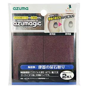 アズマ工業(Azuma Industrial) アズマジック便器用研磨パッド 2枚入り 陶器製便器にこびりついた尿石・水アカ・輪ジミをこすり落と｜kirelab-net