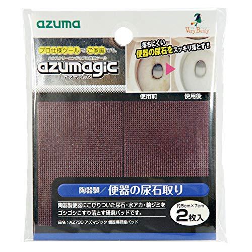 アズマ工業(Azuma Industrial) アズマジック便器用研磨パッド 2枚入り 陶器製便器に...