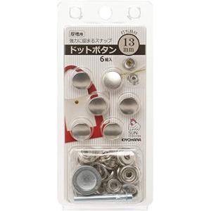 清原 KIYOHARA サンコッコー ドットボタン 6組入 13mm ニッケル 打ち具付き SUN18-41｜kirelab-net