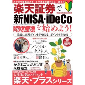 楽天証券で新NISA・iDeCoを始めよう！　2024年春号 (メディアックスMOOK)｜kirelab-net
