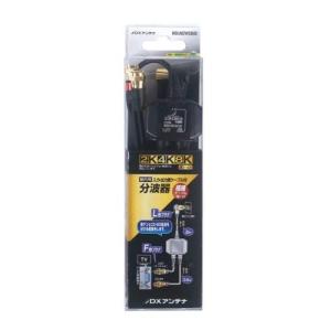 DXアンテナ 分波器 2K 4K 8K 対応 入力側 (L型端子 2m) 出力側(F型 0.5m) ケーブル一体型 ブラック MBUM2WSB(｜kirelab-net
