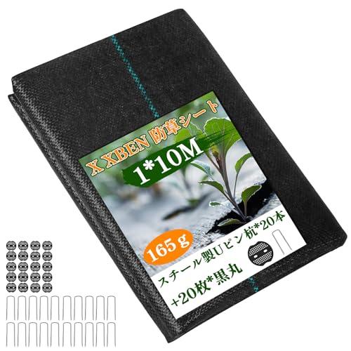 X XBEN 165g防草シート 改良新型素材 1x10M 草よけシート 高耐用性アップ 耐用年数5...