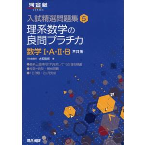 理系数学の良問プラチカ数学I・A・II・B (河合塾シリーズ 入試精選問題集 5)｜kirelab-net