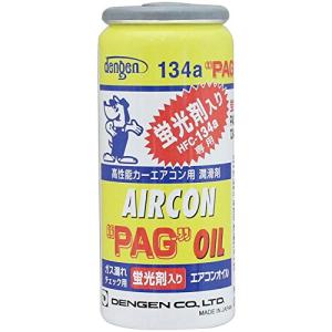 デンゲン(Dengen) 高性能カーエアコン用潤滑剤 (PAGオイル) R134a専用ガス缶 (蛍光剤入) 50g OG-1040KF｜kirelab-net