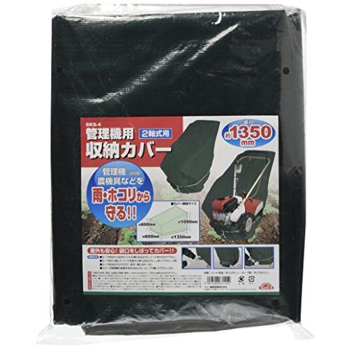 セフティー3(Safety-3) 小型耕うん機・管理機用収納カバー 奥行1350mm 2軸式用 SK...