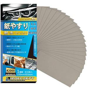 IROKCAKPT 紙やすり 耐水ペーパー セット #2000番 紙ヤスリ (26枚入) 細目 サンドペーパー 耐水ヤスリ 230 mm x 9｜kirelab-net