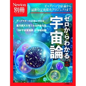 別冊 ゼロからわかる宇宙論 改訂第2版 (ニュートン別冊)｜kirelab-net