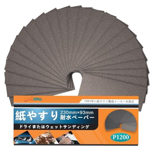 HWXINIE 紙ヤスリ 耐水ペーパー #1200番 紙やすり セット 細目 サンドペーパー 24枚...