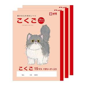 サクラクレパス 学習帳 国語 15マス B5 米津祐介 デザイン ねこ 3冊 NP25(3)｜kirelab-net