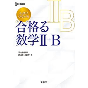 入試につながる 合格る 数学II＋Ｂ (シグマベスト)｜kirelab-net
