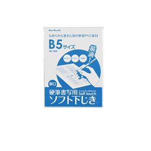 西敬 硬筆用 ソフト 下敷き B5 厚み1.8mm 2枚入 MS-362W｜kirelab-net