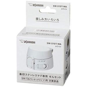 象印マホービン(ZOJIRUSHI) マグボトル用せんセット (幅×奥行×高さ)6×7×4.5cm ホワイト SM-S10T-WA｜kirelab-net