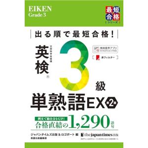 出る順で最短合格! 英検3級単熟語EX 第2版 (英検最短合格シリーズ)｜kirelab-net