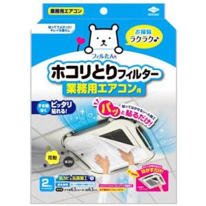 東洋アルミ ホコリとりフィルター業務用エアコン用 63cm×63cm 2枚入フィルたん S5454｜kirelab-net