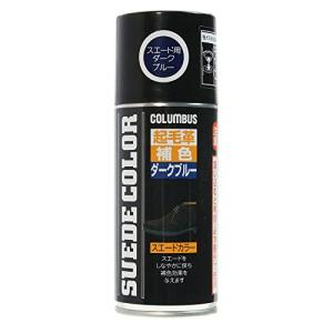 [コロンブス] スエード 起毛革の補色・汚れ防止 スエードカラー ダークブルー 180mL｜kirelab-net