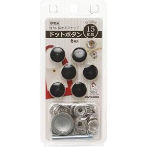 清原 KIYOHARA サンコッコー ドットボタン 6組入 15mm ブラック 打ち具付き SUN18-54｜kirelab-net
