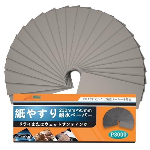 HWXINIE 紙ヤスリ 耐水ペーパー #3000番 紙やすり セット 極細目 サンドペーパー 24...